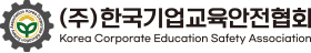 주식회사 한국기업교육안전협회
