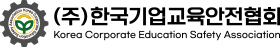 주식회사 한국기업교육안전협회