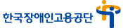 한국장애인고용공단