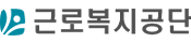 근로복지공단